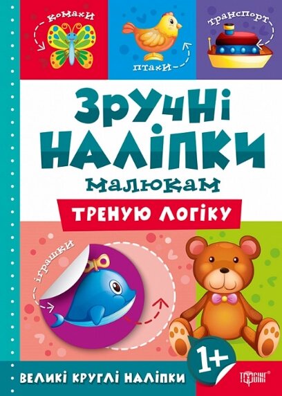 Книга Треную логіку. Зручні наліпки малюкам. Автор - Людмила Кієнко (Торсінг) від компанії Книгарня БУККАФЕ - фото 1