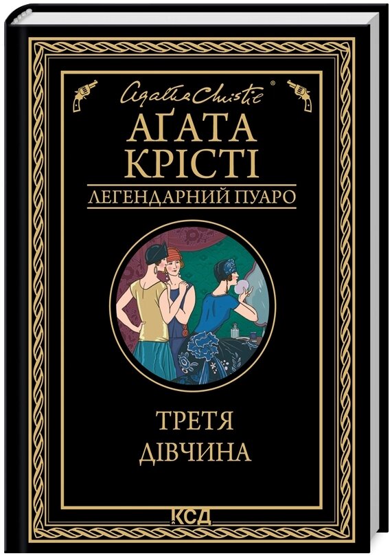 Книга Третя дівчина. Легендарний Пуаро. Автор - Аґата Крісті (КСД) від компанії Книгарня БУККАФЕ - фото 1