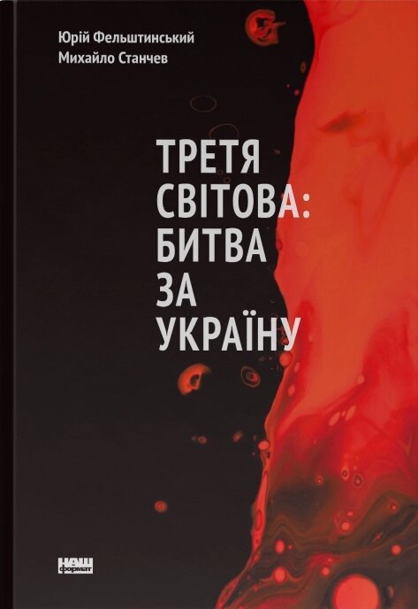 Книга Третя світова: битва за Україну (оновл. вид.). Автор - Михайло Станчев, Юрій Фельштинський (Наш формат) від компанії Книгарня БУККАФЕ - фото 1