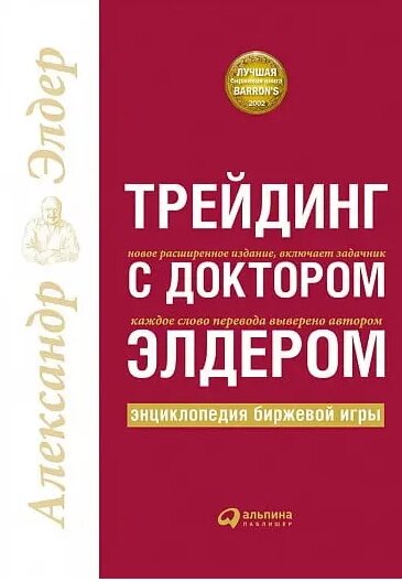 Книга Трейдинг із доктором Елдером. Енциклопедія біржової гри. Автор - Олександр Елдер від компанії Книгарня БУККАФЕ - фото 1