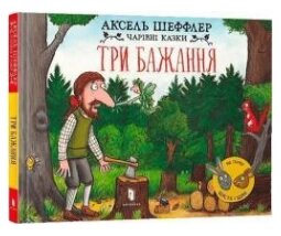 Книга Три бажання. Автор - Аксель Шеффлер (ARTBOOKS)