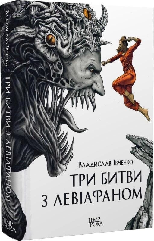 Книга Три битви з Левіафаном. Автор - Владислав Івченко (Темпора) від компанії Книгарня БУККАФЕ - фото 1