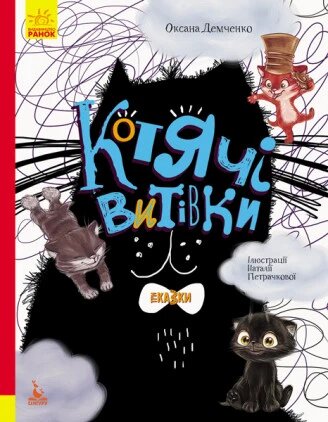 Книга Три Казки. Котячі витівки. Подарункове видання. Автор - Оксана Демченко (Ранок) від компанії Стродо - фото 1