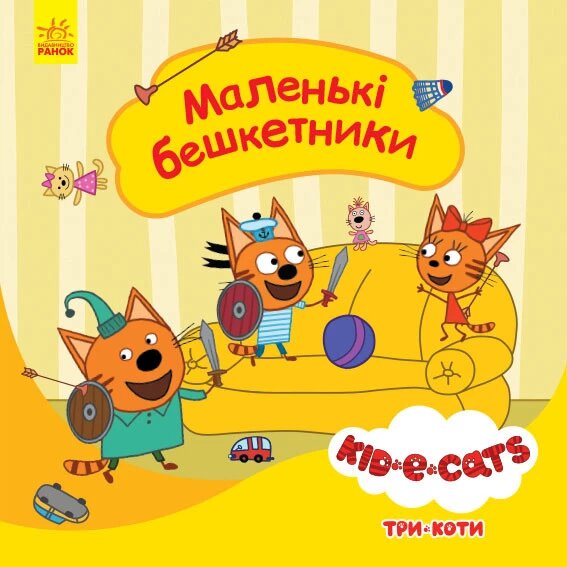 Книга Три коти. Історії. Маленькі бешкетники (Ранок) від компанії Стродо - фото 1