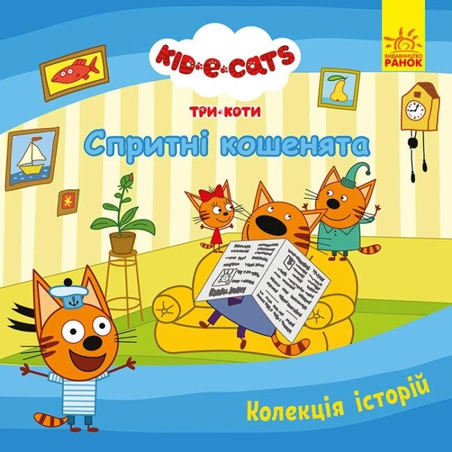Книга Три Коти. Спритні кошенята. (Ранок) від компанії Стродо - фото 1