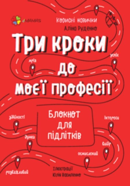 Книга Три кроки до моєї професії. Блокнот для підлітків. Автор - Аліна Руденко (4MAMAS) від компанії Книгарня БУККАФЕ - фото 1