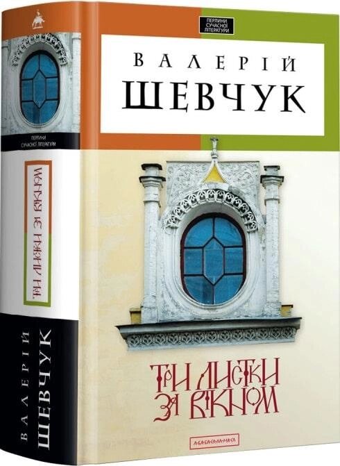 Книга Три листки за вікном. Автор - Валерій Шевчук (А-БА-БА-ГА-ЛА-МА-ГА) від компанії Книгарня БУККАФЕ - фото 1