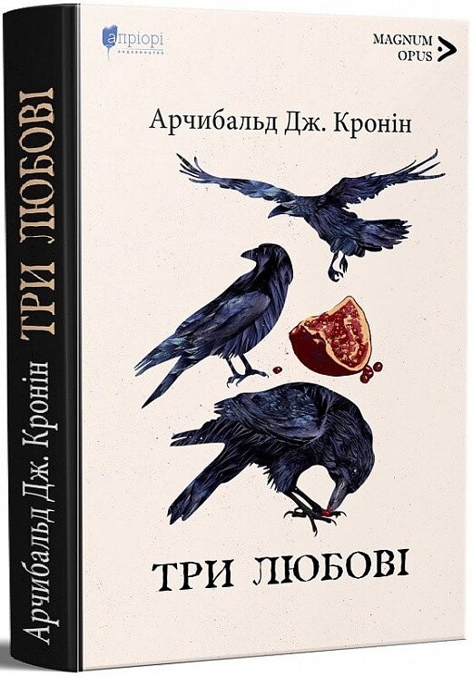 Книга Три любові. Magnum Opus. Автор - Арчибальд Дж. Кронін (Апріорі) від компанії Книгарня БУККАФЕ - фото 1