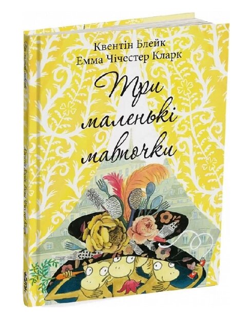 Книга Три маленькі мавпочки. Автор - Квентін Блейк (Читаріум) від компанії Книгарня БУККАФЕ - фото 1