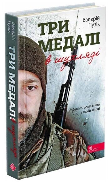 Книга Три медалі в шухляді. Автор - Валерій Пузік (АССА) від компанії Книгарня БУККАФЕ - фото 1