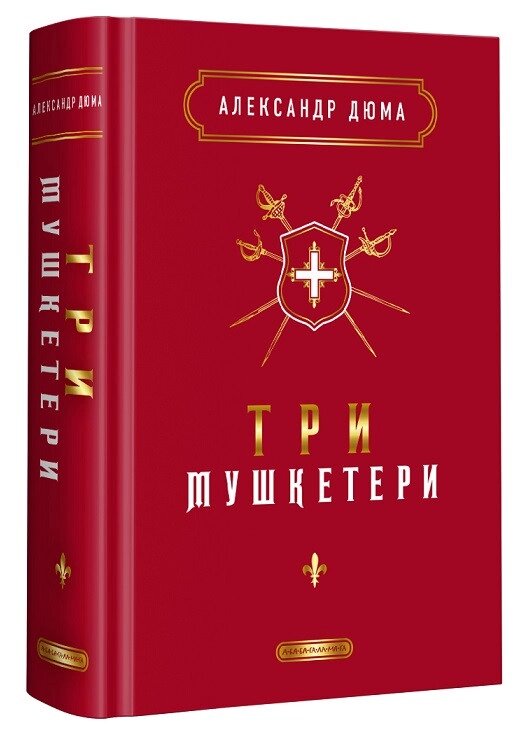 Книга Три мушкетери. Автор - Александр Дюма (А-БА-БА-ГА-ЛА-МА-ГА) від компанії Книгарня БУККАФЕ - фото 1