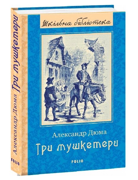 Книга Три мушкетери. Шкільна бібліотека. Автор - Александр Дюма (Folio) від компанії Книгарня БУККАФЕ - фото 1