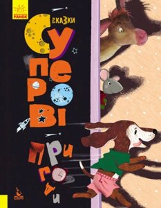 Книга Три Казки. Суперові пригоди. Подарункове видання. Автор - Оксана Демченко (Ранок)