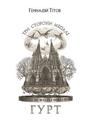 Книга Три сторони медалі. Гурт. Книга 3. Автор - Геннадій Тітов (Темпора) від компанії Книгарня БУККАФЕ - фото 1