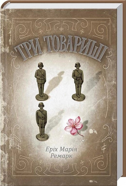 Книга Три товариші. Автор - Еріх Марія Ремарк (КСД) від компанії Книгарня БУККАФЕ - фото 1