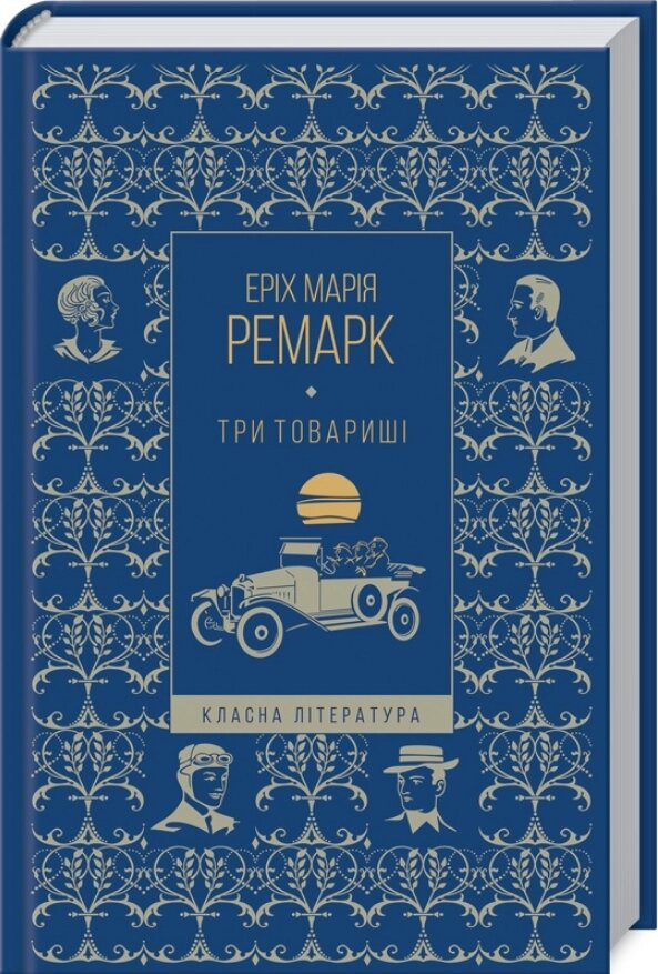 Книга Три товариші. Класна література. Автор - Ремарк Марія Еріх (КСД) від компанії Книгарня БУККАФЕ - фото 1