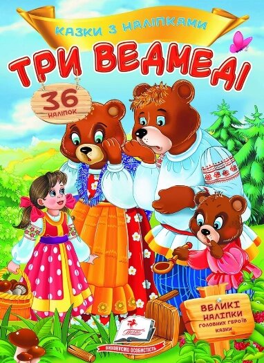 Книга Три ведмеді. Казки з наліпками. 36 наліпок (Пегас) від компанії Книгарня БУККАФЕ - фото 1