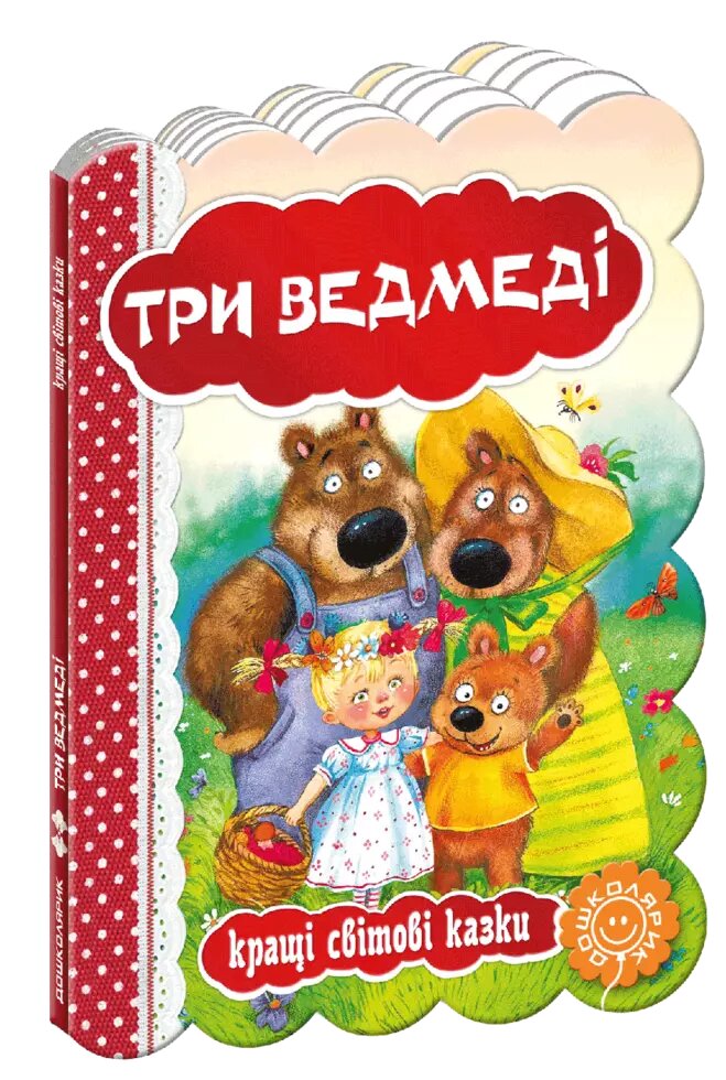 Книга Три ведмеді. Серія Кращі світові казки (Школа) від компанії Книгарня БУККАФЕ - фото 1