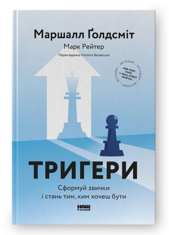 Книга Тригери. Сформуй звички і стань тим, ким хочеш бути. Автори - Маршалл Ґолдсміт, Марк Рейтер (Наш формат) від компанії Книгарня БУККАФЕ - фото 1