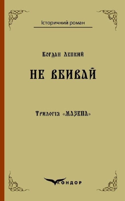 Книга Трилогія Мазепа. Книга 2. Не вбивай. Кольорова серія. Автор - Богдан Лепкий (Кондор) від компанії Книгарня БУККАФЕ - фото 1