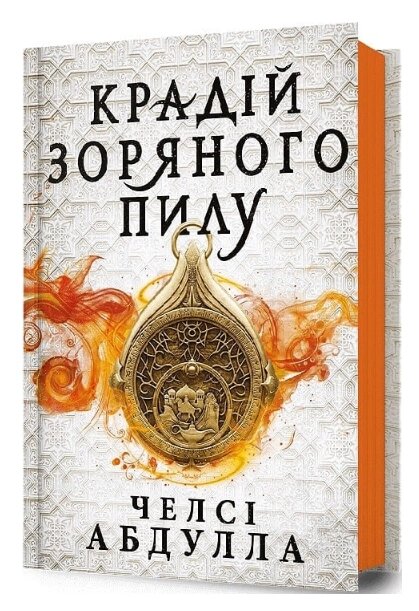 Книга Трилогія піщаного моря. Книга 1. Крадій зоряного пилу. Автор - Челсі Абдулла (ARTBOOKS) від компанії Книгарня БУККАФЕ - фото 1