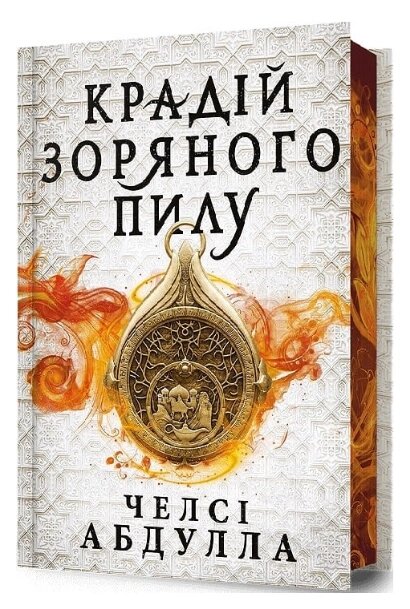 Книга Трилогія піщаного моря. Книга 1. Крадій зоряного пилу. Limited edition. Автор - Челсі Абдулла (ARTBOOKS) від компанії Книгарня БУККАФЕ - фото 1