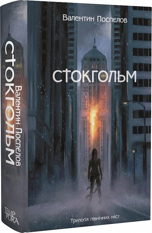 Книга Трилогія північних міст. Книга 1. Стокгольм. Автор - Валентин Поспєлов (Темпора) від компанії Книгарня БУККАФЕ - фото 1