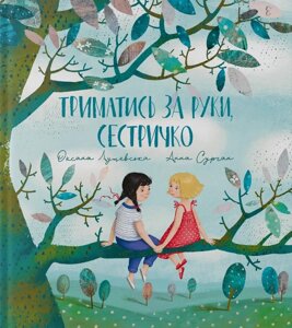 Книга Триматись за руки, сестричко. Автор - Лущевська Оксана (Крокус)