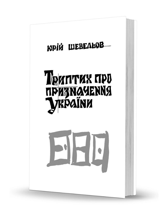 Книга Триптих про призначення України. Cерія Слобожанський світ. Автор - Юрій Шевельов (Вид. О. Савчук) від компанії Книгарня БУККАФЕ - фото 1