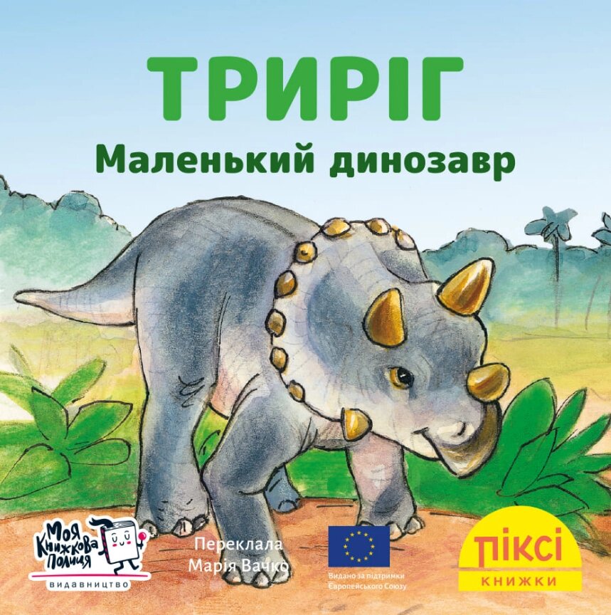 Книга Триріг. Маленький динозавр. Піксі-книжка (МКП) (міні) від компанії Книгарня БУККАФЕ - фото 1