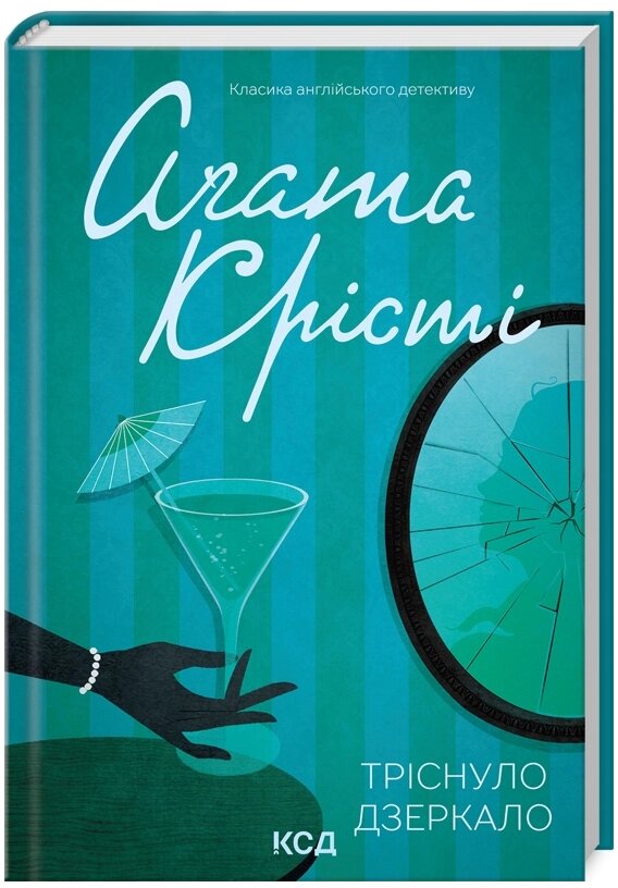 Книга Тріснуло дзеркало. Класика англійського детективу. Автор - Аґата Крісті (КСД) від компанії Книгарня БУККАФЕ - фото 1