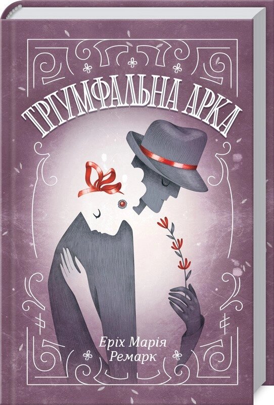 Книга Тріумфальна арка. Автор - Еріх Марія Ремарк (КСД) від компанії Книгарня БУККАФЕ - фото 1