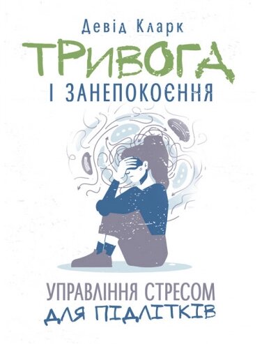 Книга Тривога і занепокоєння. Управління стресом для підлітків. Автор - Девід Кларк (ЦУЛ) від компанії Книгарня БУККАФЕ - фото 1