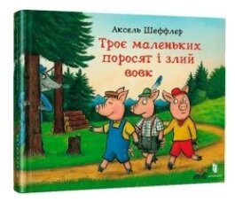 Книга Троє маленьких поросят і злий вовк. Автор - Аксель Шеффлер (ARTBOOKS) від компанії Книгарня БУККАФЕ - фото 1