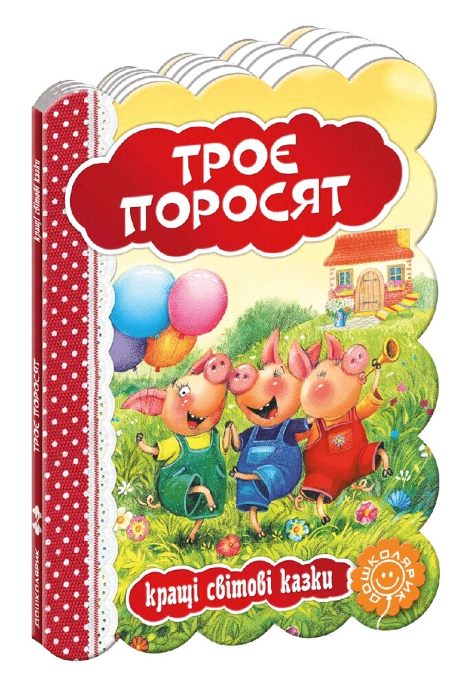 Книга Троє поросят. Серія Кращі світові казки (Школа) від компанії Книгарня БУККАФЕ - фото 1