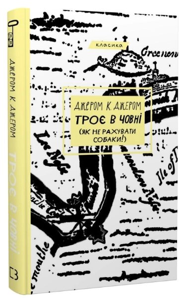 Книга Троє в човні (як не рахувати собаки!). Серія "Класика". Автор - Джером К. Джером (BookChef) від компанії Книгарня БУККАФЕ - фото 1