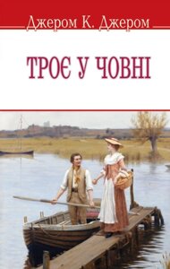 Книга Троє у човні. English Library. Автор - Джером К. Джером (Знання) (м'яка)