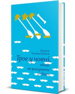 Книга Троє у човні, якщо не рахувати собаки. Серія Золота полиця. Автор - Джером К. Джером (книголав)