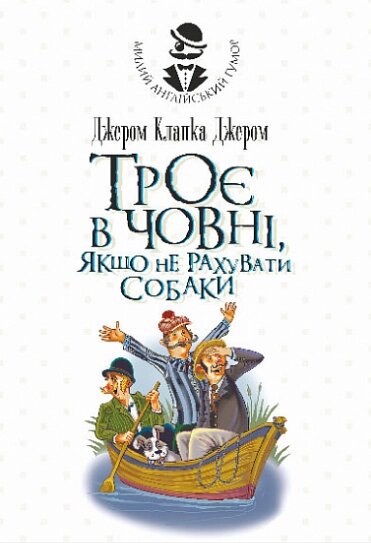 Книга Троє в одному човні, якщо не рахувати собаки. Милий англійський гумор. Автор - Джером К. Джером (Богдан) від компанії Книгарня БУККАФЕ - фото 1