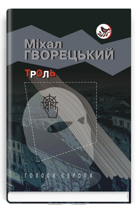 Книга Троль. Голоси Європи. Автор - Міхал Гворецький (Знання) від компанії Книгарня БУККАФЕ - фото 1