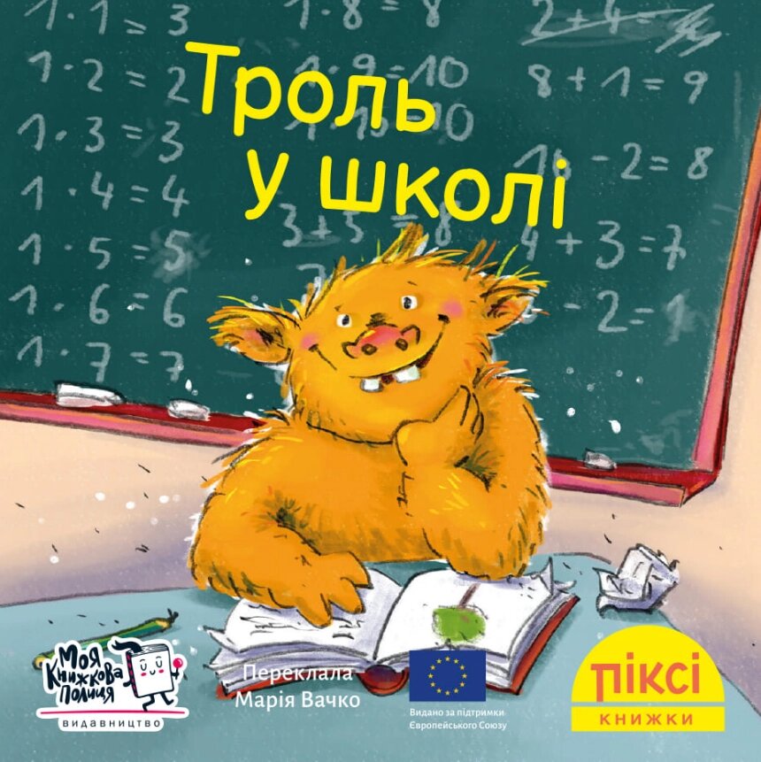 Книга Троль у школі. Піксі-книжка (МКП) (міні) від компанії Книгарня БУККАФЕ - фото 1