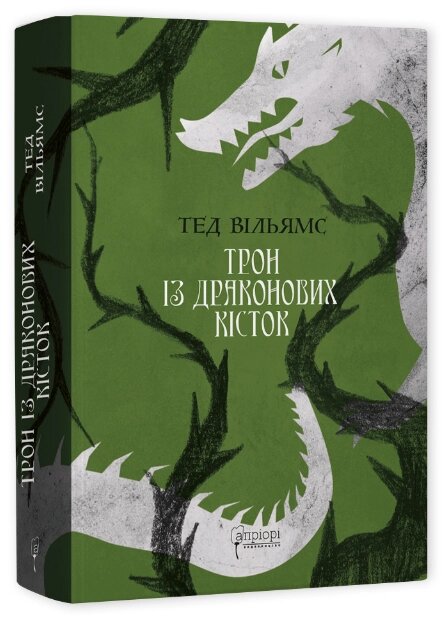 Книга Трон із драконових кісток. Книга 1. Автор - Тед Вільямс (Апріорі) від компанії Стродо - фото 1