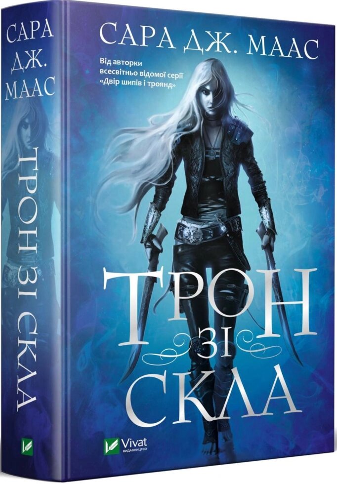 Книга Трон зі скла. Книга 1. Автор - Сара Дж. Маас (Vivat) від компанії Стродо - фото 1