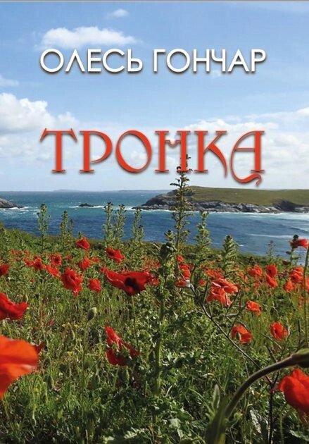 Книга Тронка. Автор - Олесь Гончар (Андронум) від компанії Книгарня БУККАФЕ - фото 1