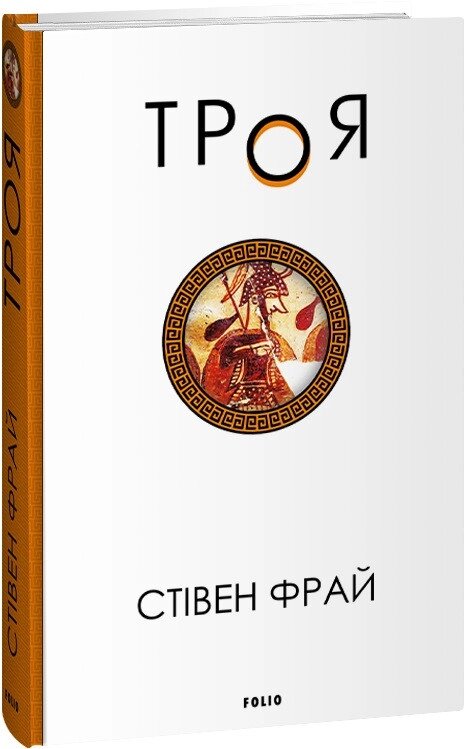 Книга Троя. Автор - Стівен Фрай (Folio) від компанії Стродо - фото 1