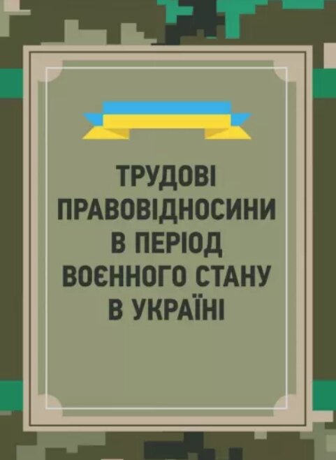 Книга Трудові правовідносини в період воєнного стану в Україні (Центр учбової літератури) від компанії Книгарня БУККАФЕ - фото 1