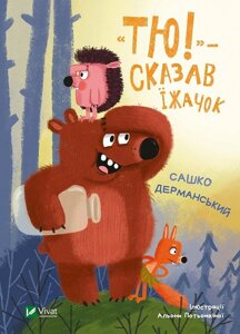 Книга «Тю! сказав їжачок. Автор - Сашко Дерманський (Vivat)