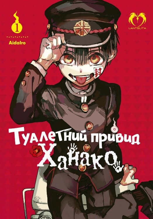 Книга Туалетний привид Ханако. Том 1. Автор - AidaIro (Lantsuta) від компанії Книгарня БУККАФЕ - фото 1