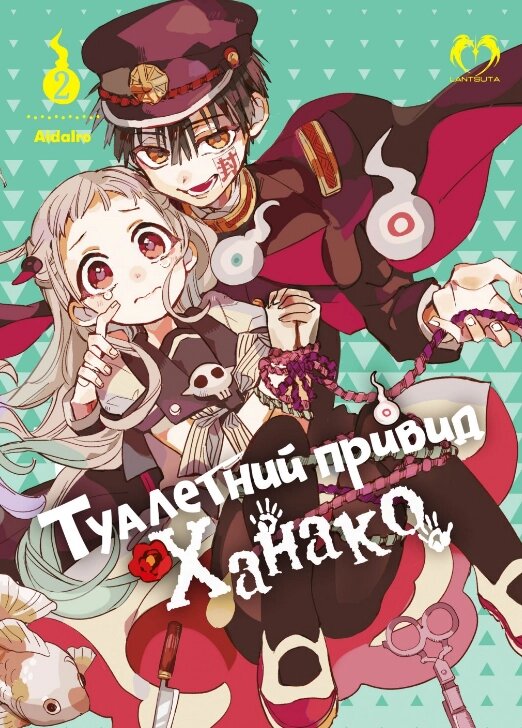 Книга Туалетний привид Ханако. Том 2. Автор - AidaIro (Lantsuta) від компанії Книгарня БУККАФЕ - фото 1