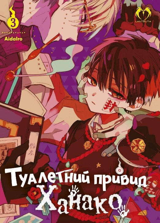 Книга Туалетний привид Ханако. Том 3. Автор - AidaIro (Lantsuta) від компанії Книгарня БУККАФЕ - фото 1